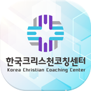 한국크리스천코칭센터 APK