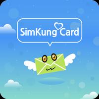 심쿵카드(SimkungCard) ảnh chụp màn hình 1