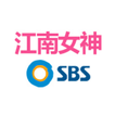 SBS江南女神购物网
