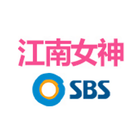 SBS江南女神购物网 icon