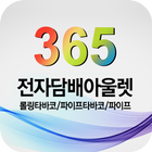 365전자담배아울렛 Zeichen