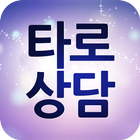 타로상담 icono