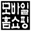 모바일 홈쇼핑 Platform