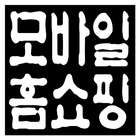 모바일 홈쇼핑 Platform 아이콘