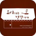 요리하는반찬가게 icon