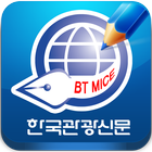 한국관광신문 BT MICE icône
