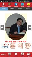 윤석향 새누리당 인천 후보 공천확정자 샘플 (모팜) ポスター