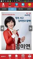 김미연 새누리당 인천 후보 공천확정자 샘플 (모팜) الملصق
