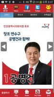 공병건 새누리당 인천 후보 공천확정자 샘플 (모팜) poster