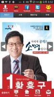 پوستر 황흥구 새누리당 인천 후보 공천확정자 샘플 (모팜)