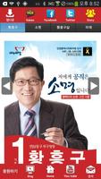 황흥구 새누리당 인천 후보 공천확정자 샘플 (모팜) poster