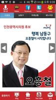 오흥철 새누리당 인천 후보 공천확정자 샘플 (모팜) Affiche