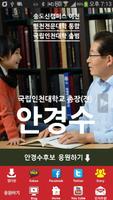 안경수 인천시 교육감 후보 (정치투사편) Affiche