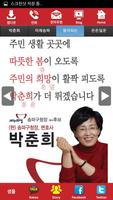 برنامه‌نما 박춘희 새누리당 서울 후보 공천확정자 샘플 (모팜) عکس از صفحه