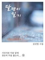 달팽이 일기-김선영 시집 ポスター