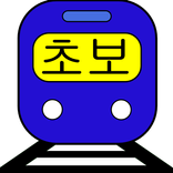 Free Alphabet Trains (Korean)