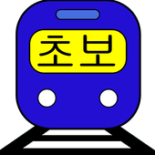 Free Alphabet Trains (Korean) icon