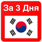 Корейский Язык 图标
