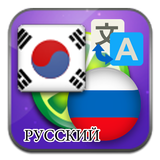 Icona Coreano Russo tradurre