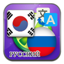 Korece Rusça çevirisi APK