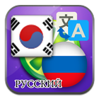 ikon Korea Rusia menerjemahkan