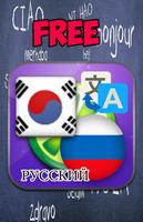 Korea Rusia menerjemahkan poster