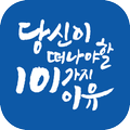 101 in the SKY - 당신이 떠나야 할 101가지 이유