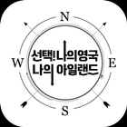 선택! 나의 영국, 아일랜드 icono