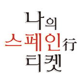 스페인행 티켓 icon