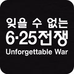 잊을 수 없는 6·25전쟁 APK Herunterladen