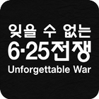 잊을 수 없는 6·25전쟁 icon
