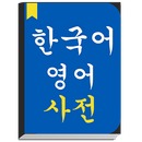 English to Korean Dictionary offline & Translator APK