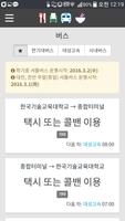 한톡 - 한국기술교육대 어플리케이션 capture d'écran 1