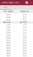 고려대학교 세종 셔틀버스 시간표앱 скриншот 1