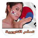 تعليم الكورية ونطقها بالعربية APK