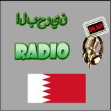 محطات إذاعة البحرين - Bahrain simgesi