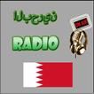 محطات إذاعة البحرين - Bahrain