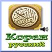 Коран Русский - Mp3