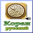 Коран Русский - Mp3 APK