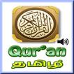 குர்ஆன் தமிழ் -Tamil Quran Mp3