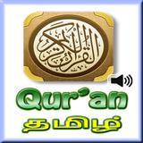 குர்ஆன் தமிழ் -Tamil Quran Mp3 icône