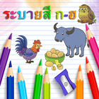 ระบายสี ก-ฮ иконка