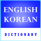 अंग्रेजी कोरियाई शब्दकोश आइकन