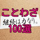 厳選 ことわざ 100選 遊びながる 学べる 検定 APK