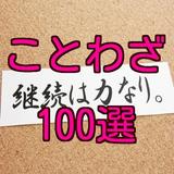 厳選 ことわざ 100選 遊びながる 学べる 検定 simgesi
