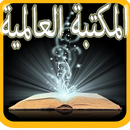 APK المكتبة الشاملة بدون نت