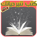 كتب عالمية غيرت التاريخ‎ APK