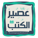 عصير الكتب pdf APK