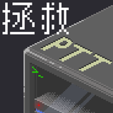 拯救PTT icon