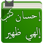 ikon كتب الشيخ إحسان إلهي ظهير